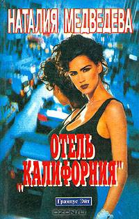 Отель "Калифорния"