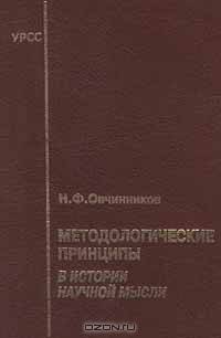 Методологические принципы в истории научной мысли