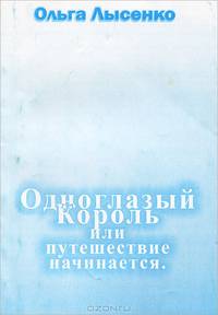 Одноглазый король, или Путешествие начинается