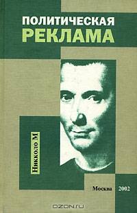 Политическая реклама