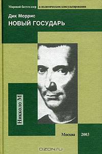 Новый государь. Новая версия Макиавелли для двадцать первого века
