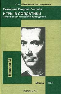 Игры в солдатики. Политическая психология президентов