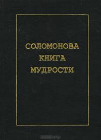 Соломонова книга мудрости