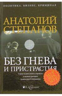 Без гнева и пристрастия