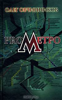 ProМетро