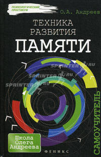Техника развития памяти. Самоучитель (+ таблица)