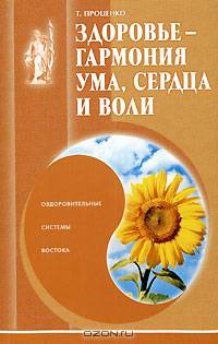 Здоровье - гармония ума, сердца и воли. Оздоровительные системы Востока