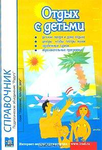 Отдых с детьми. Справочник. Выпуск 7