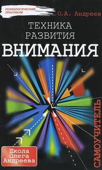 Техника развития внимания. Самоучитель + вкладыш