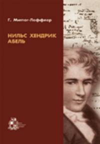 Нильс Хенрик Абель
