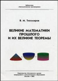 Великие математики прошлого и их великие теоремы Изд. 2-е, испр.