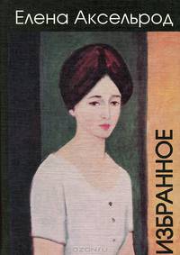 Елена Аксельрод. Избранное