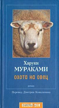 Охота на овец