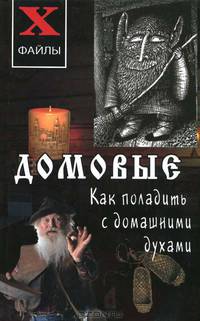 Домовые: как поладить с домашними духами. 3-е изд