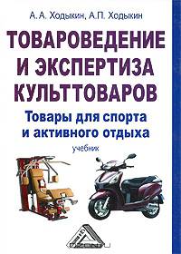 Товароведение и экспертиза культтоваров: товары для спорта и активного отдыха