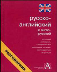 Русско-английский и англо-русский разговорник [мини]