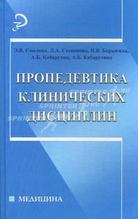 Пропедевтика клинических дисциплин. 5-е изд., доп. и перераб