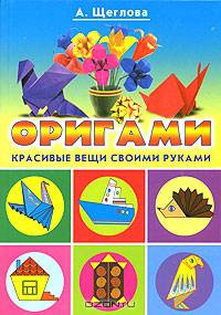 Оригами. Красивые вещи своими руками