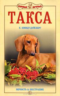 Такса. Стандарты. Содержание. Разведение. Профилактика заболеваний