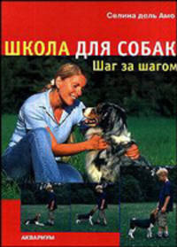 Школа для собак. Шаг за шагом
