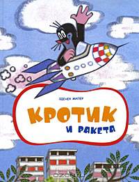 Кротик и ракета