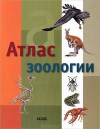 Атлас зоологии
