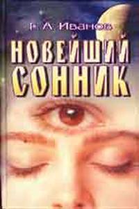 Новейший сонник