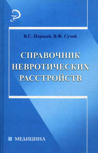 Справочник невротических расстройств