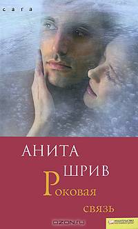 Роковая связь