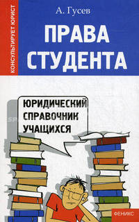 Права студента. Юридический справочник учащихся