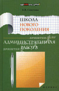 Советова. Школа нового поколения. Административная работа.