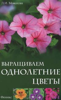 Выращиваем однолетние цветы