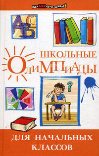 Ефремушкина. Школьные олимпиады для начальных классов.