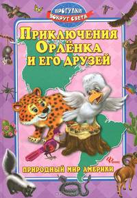 Приключения Орленка и его друзей. Природный мир Америки