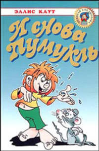 И снова Пумукль: Сказочная повесть /Пер. с нем. - (Золотая библиотека)