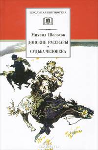 Донские рассказы. Судьба человека