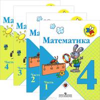 Математика. 4 класс (комплект из 4 книг)