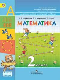 Математика. Учебник. 2 класс. ФГОС (+ CD-ROM; количество томов: 2)
