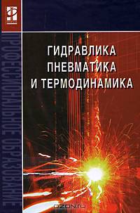 Гидравлика, пневматика и термодинамика