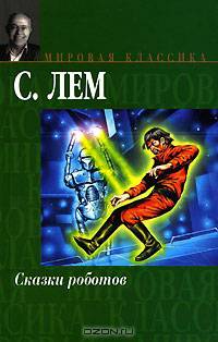 Сказки роботов