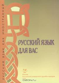 Русский язык для вас. Первый сертификационный уровень