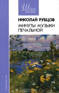 Минуты музыки печальной