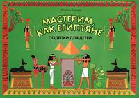 Мастерим, как египтяне: поделки для детей