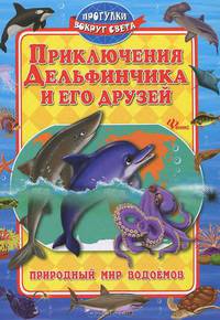 Приключения Дельфинчика и его друзей. Природный мир водоемов