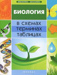Биология в схемах, терминах, таблицах - 2 изд.