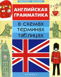Английская грамматика в схемах, терминах, таблицах - 2 изд.