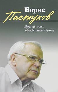Друзей моих прекрасные черты