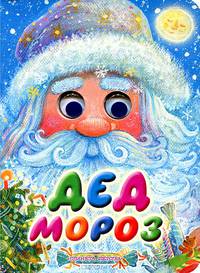 Дед Мороз