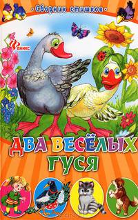 Два веселых гуся. Сборник стишков
