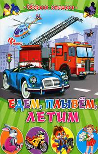 Едем, плывем, летим. Сборник стишков.